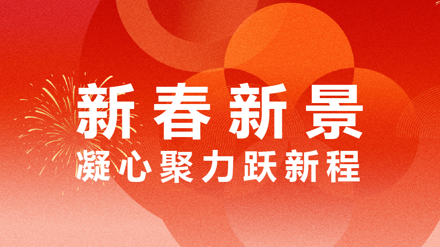 新春新景 | 凝心聚力跃新程_copy_copy_copy